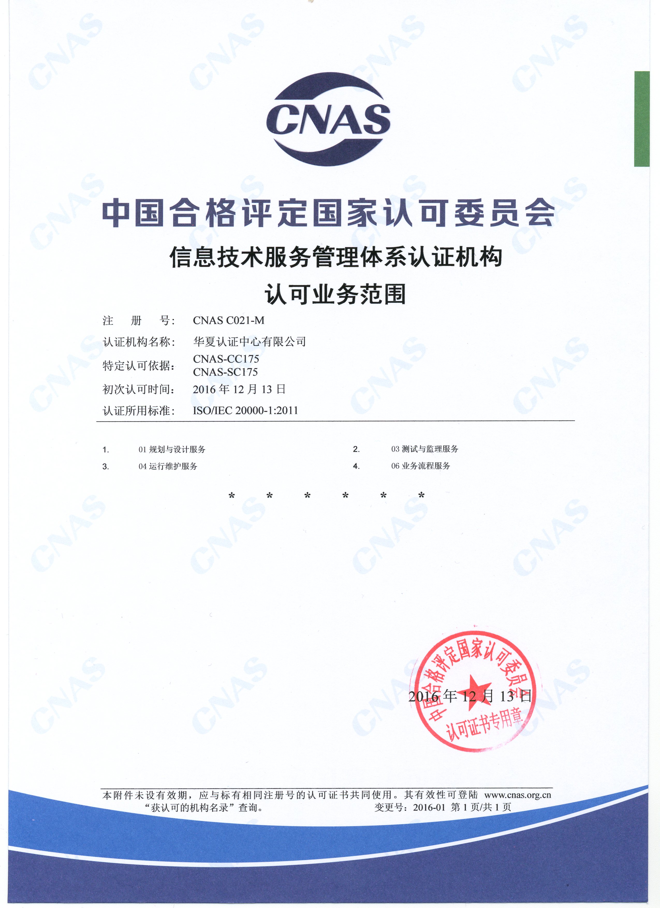 信息技术服务管理体系认证机构认可业务范围