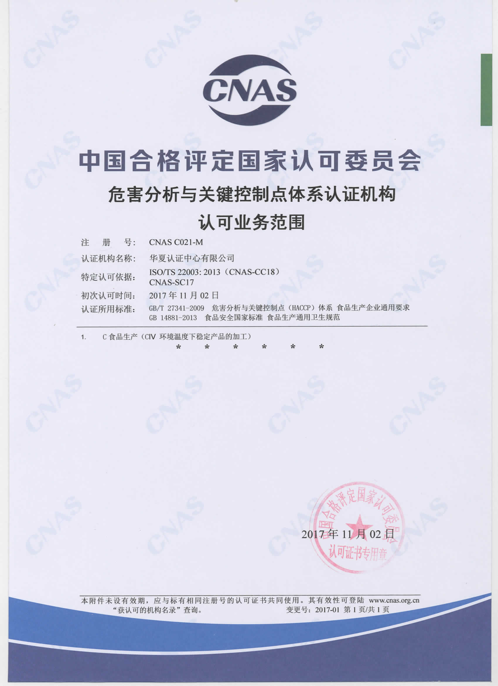 危害分析与关键控制点体系认证机构认可业务范围