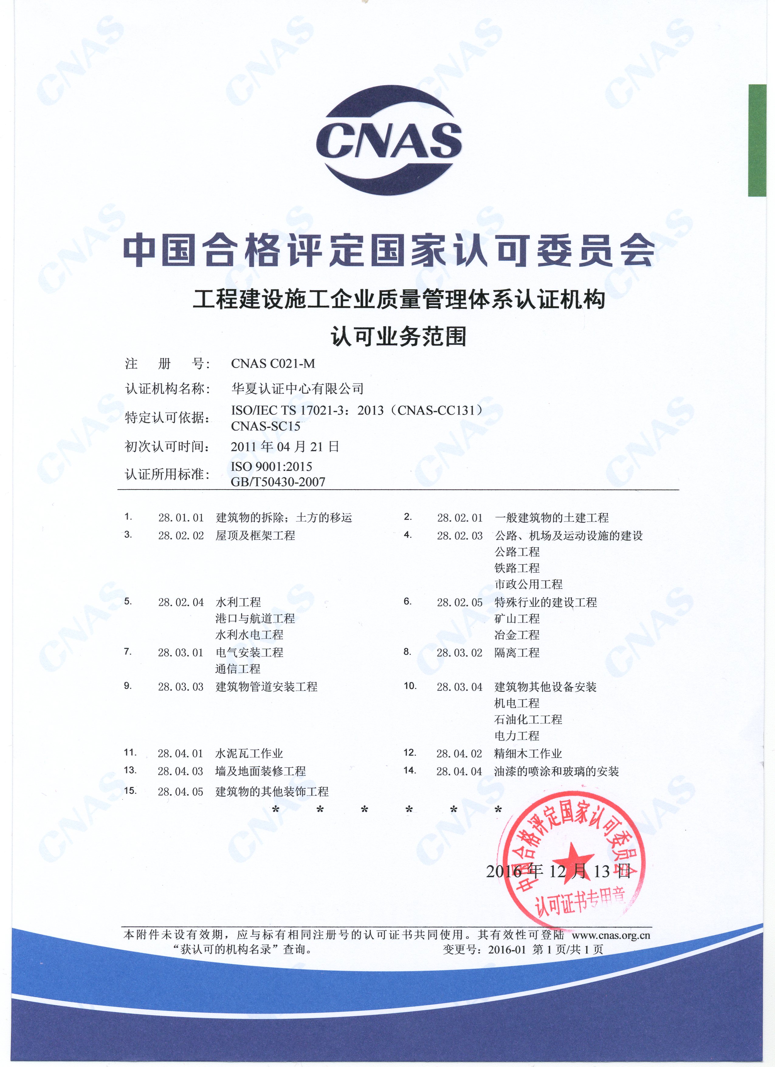 工程建设施工企业质量管理体系认证机构认可业务范围