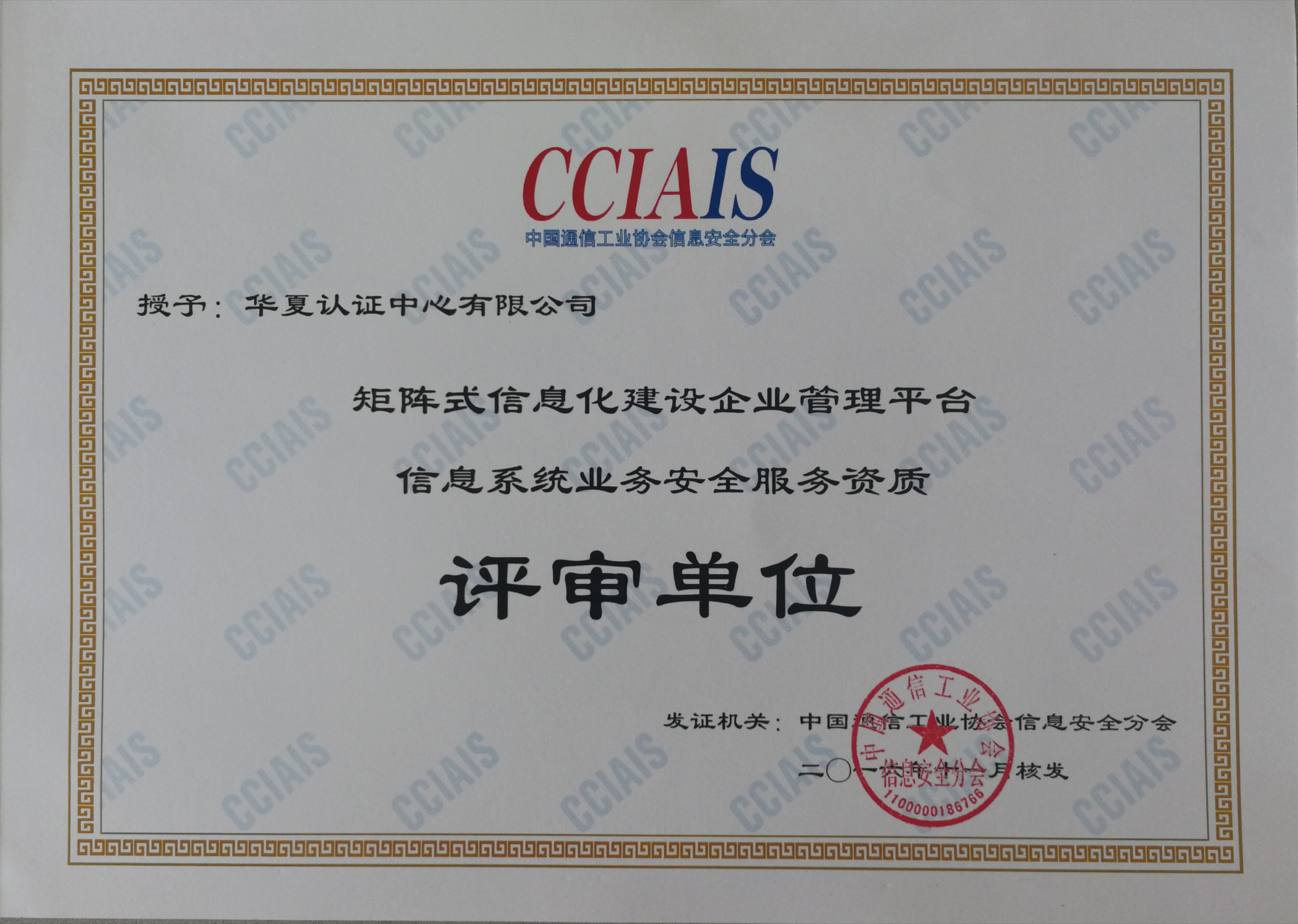 信息系统业务安全服务资质评审单位.jpg