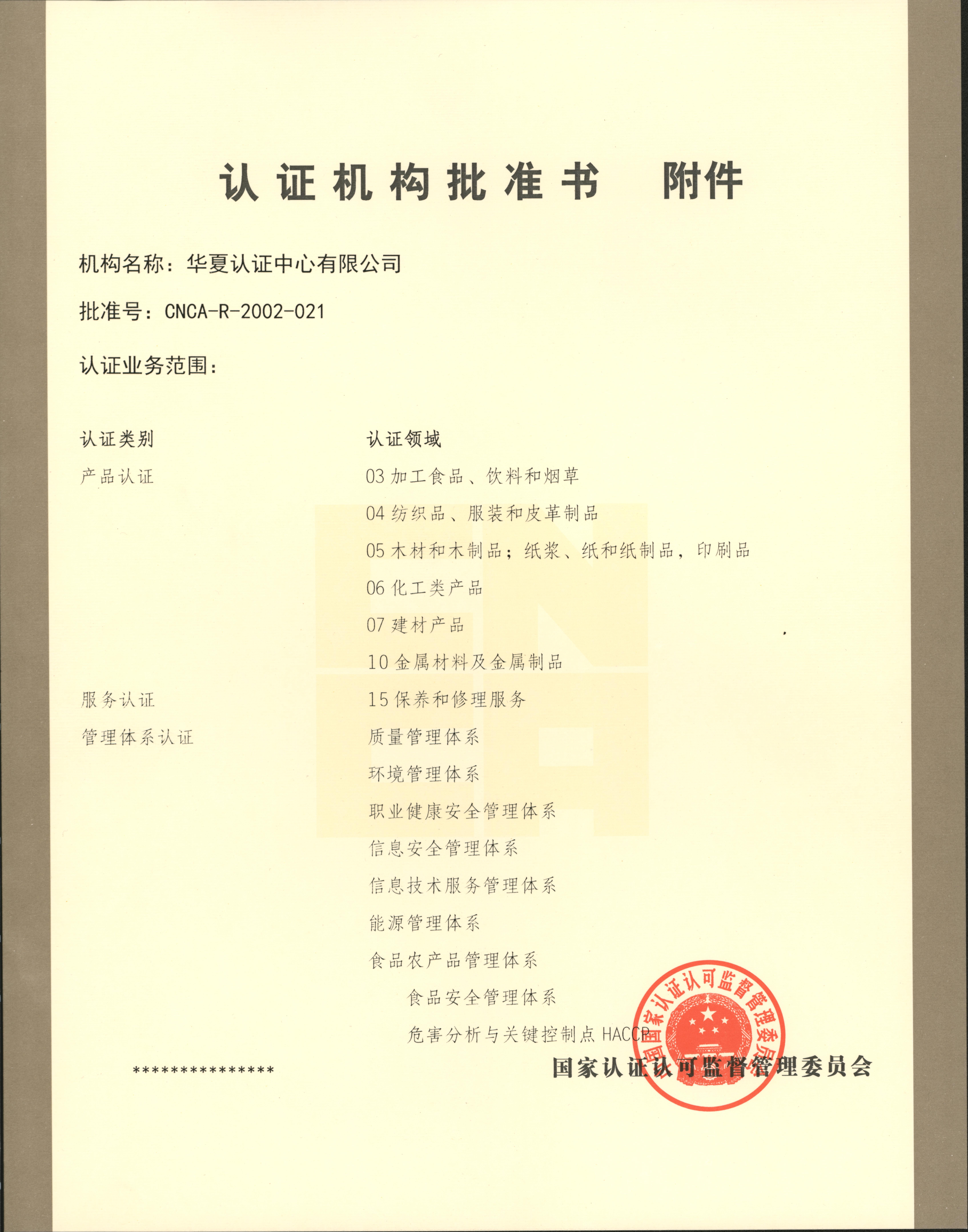 认证机构批准书附件.jpg