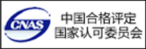 中国合格评定国家认可委员会