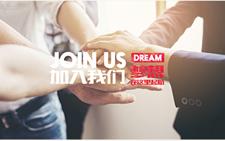 加入我们，为未来开天辟地