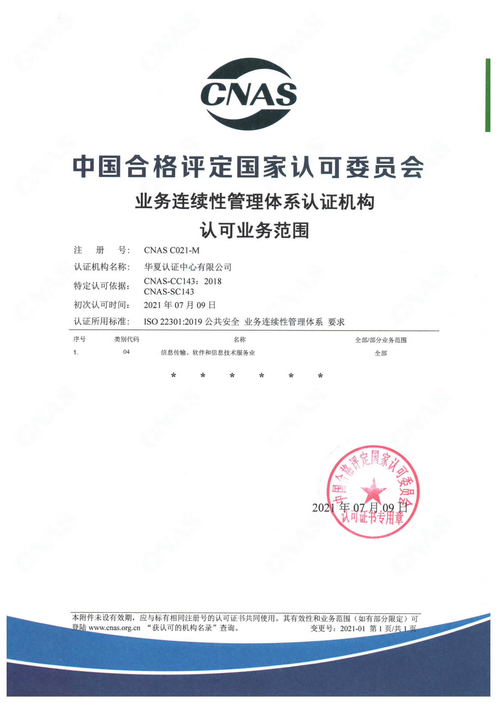 业务连续性管理体系认证机构认可业务范围